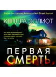 Эллиот Кендра - Первая смерть