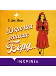 Пирс Э. Дж. - Дорогая миссис Бёрд…
