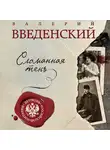 Введенский Валерий - Сломанная тень