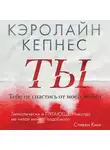 Кепнес Кэролайн - Ты