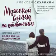 Постер книги Мужской взгляд на отношения. Как отпустить прошлое и начать новую жизнь