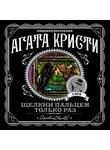 Кристи Агата - Щелкни пальцем только раз