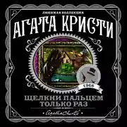 Постер книги Щелкни пальцем только раз