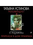 Островская Екатерина - Пригласи в дом призрака