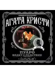 Кристи Агата - Пуаро ведет следствие (сборник)