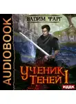 Фарг Вадим - Ученик Теней. Книга 1