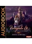 Алфеева Лина - Попаданка я и моя драконья семья