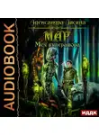 Лисина Александра - Мар. Книга 3. Меч императора