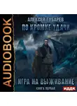Губарев Виталий - Игра на выживание