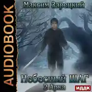 Постер книги Небесный шаг (2 арка)