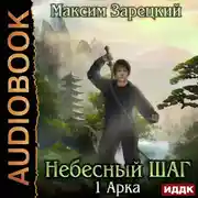 Постер книги Небесный шаг (1 арка)