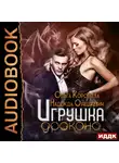 Коротаева Ольга - Игрушка дракона