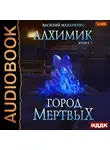 Маханенко Василий - Алхимик. Книга 1. Город мертвых