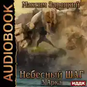 Постер книги Небесный шаг (3 арка)