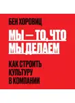 Хоровиц Бен - Мы - то, что мы делаем