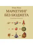 Манн Игорь - Маркетинг без бюджета
