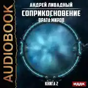 Постер книги Врата Миров