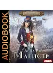Рэй Анна - Факультет магической механики. Книга 2. Магистр
