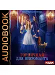 Кострова Кристи - Горничная для некроманта