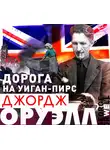 Оруэлл Джордж - Дорога на Уиган-Пирс