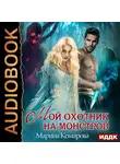 Комарова Марина - Мой охотник на монстров