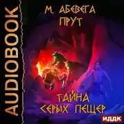 Постер книги Прут. Тайна серых пещер