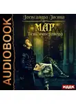 Лисина Александра - Мар. Книга 1. Тень императора