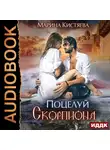 Кистяева Марина - Поцелуй скорпиона