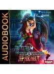 Лайм Сильвия - Диплом по некромантии, или Как воскресить дракона