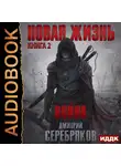 Серебряков Дмитрий - Новая жизнь. Книга 2. Война