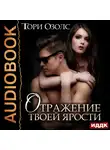Озолс Тори - Отражение твоей ярости