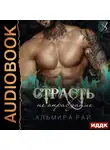 Рай Альмира - Страсть - не оправдание