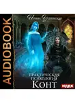 Успенская Ирина - Практическая психология. Книга 1. Конт