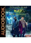 Лисина Александра - Мар. Книга 2. Щит императора
