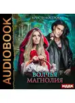 Кострова Кристи - Волчья магнолия