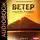 Панченко Сергей - Ветер. Книга 2. Начало времен