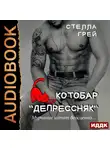 Грей Стелла - Котобар "Депрессняк"