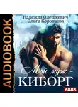 Коротаева Ольга - Мой муж - киборг