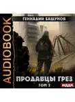 Башунов Геннадий - Продавцы грёз. Том второй