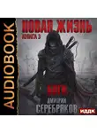 Серебряков Дмитрий - Новая жизнь. Книга 3. Боги