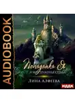 Алфеева Лина - Попаданка я и моя драконья судьба