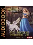 Ханевская Юлия - Этот жестокий волшебный мир. Книга 1