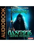 Лавкрафт Говард - Алхимик. Сборник рассказов