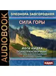 Завгородняя Элеонора - Сила горы. Йога нидра. Психотрансформинг: практики для расслабления и психокоррекции