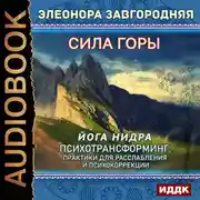 Постер книги Сила горы. Йога нидра. Психотрансформинг: практики для расслабления и психокоррекции