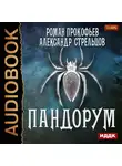 Прокофьев Роман - Пандорум
