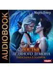 Генер Марго - Гостья ледяного демона. Попаданка в подарок