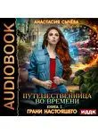 Сычёва Анастасия - Путешественница во времени. Книга 1. Грани настоящего