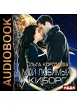 Коротаева Ольга - Мой любимый киборг