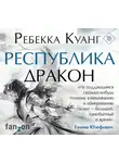 Куанг Ребекка - Республика Дракон